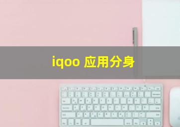 iqoo 应用分身